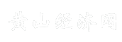 黄山经济网
